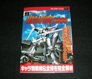 即決　PS攻略本　初版良品　100パーセント遊ぶ　メガチュード2096　キャラ別戦術＆全技を完全解析