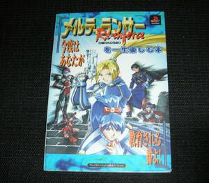 即決　PS　初版攻略本　メルティランサー リ・インフォースを一生楽しむ本