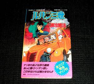 即決　FC攻略本　初版　ルパン三世 パンドラの遺産　必勝攻略法　完璧攻略シリーズ