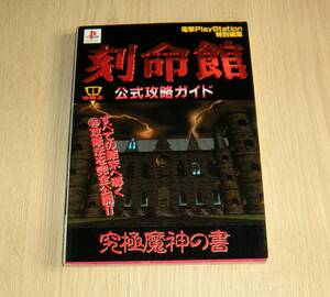 即決　PS攻略本　初版・葉書付　刻命館　公式攻略ガイド　究極魔神の書　