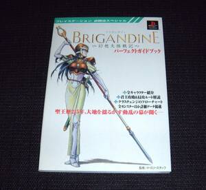 即決　PS攻略本　初版良品　ブリガンダイン 幻想大陸戦記 パーフェクトガイドブック
