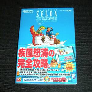 即決　NDS攻略本　初版帯付　ゼルダの伝説 夢幻の砂時計 ザ・コンプリートガイド　