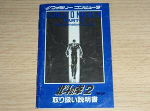 即決　FC　説明書のみ　北斗の拳２　同梱可　(ソフト無)