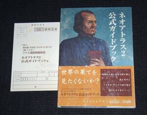 即決　PS攻略本　初版帯・葉書付　ネオアトラス2 公式ガイドブック