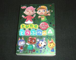 即決　送料無料　3DS　初版攻略本　とびだせ どうぶつの森 ザ・コンプリートガイド