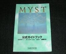 即決　PS/SS/3DO攻略本　初版良品　ミスト　MYST　公式ガイドブック_画像1