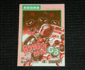 即決　GB　説明書のみ　ボンバーマンGB BOMBER MAN GB　同梱可　(ソフト無)