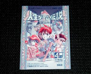 即決　GB　説明書のみ　良品　人生ゲーム伝説　同梱可　(ソフト無)