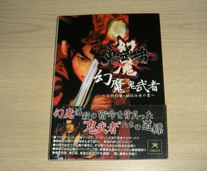 即決　XBOX攻略本　初版帯付　幻魔　鬼武者　打倒幻魔・秘技伝承の書