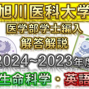 【旭川医科大学】2024〜2023年度 解答解説 医学部学士編入