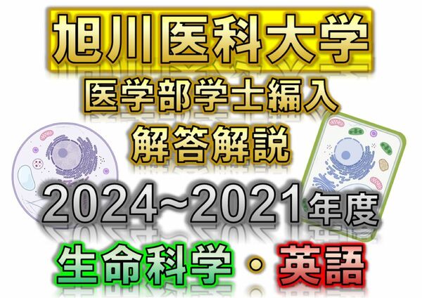 【旭川医科大学】2024〜2021年度 解答解説 医学部学士編入