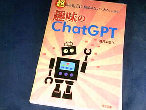 【裁断済】趣味のChatGPT―超初心者＆ITに馴染めない「大人」に贈る【送料込】