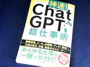 【裁断済】神速！?ＣｈａｔＧＰＴ超仕事術【送料込】