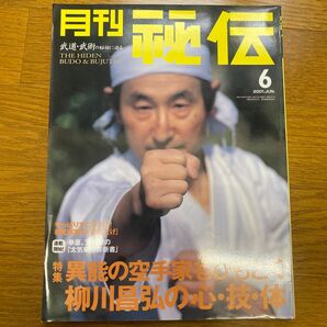 月刊秘伝2001年6月