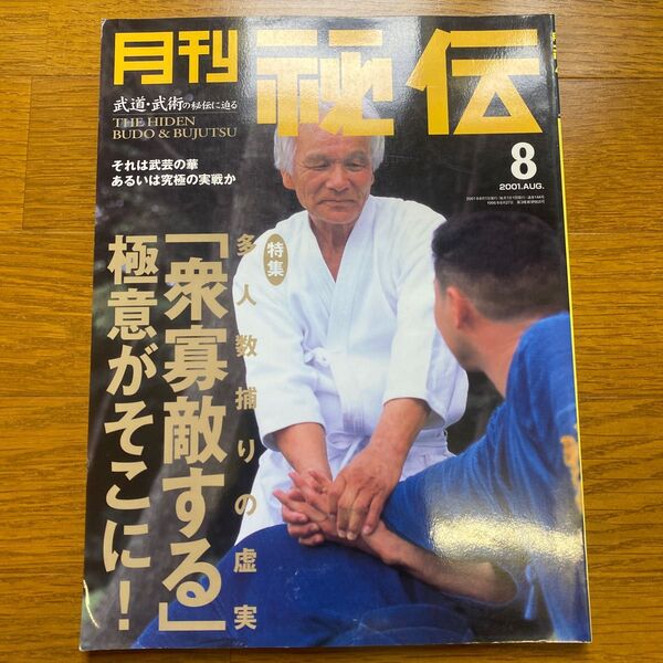 月刊秘伝 2001年8月