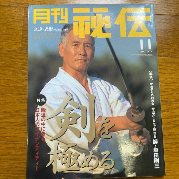 月刊秘伝2001年11月