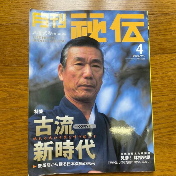 月刊秘伝2002年4月