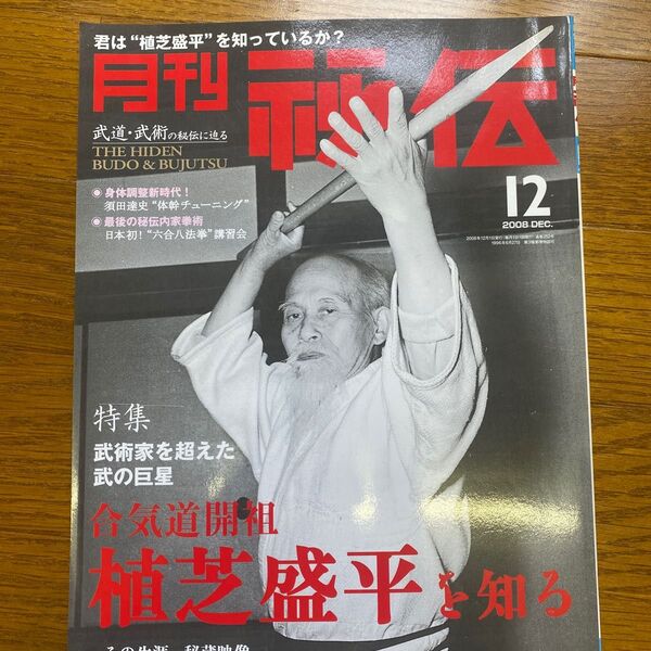 月刊秘伝2008年12月号