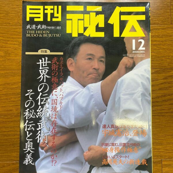 月刊秘伝2000年12月号