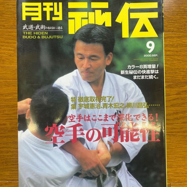 月刊秘伝2000年9月号