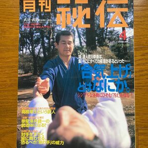 月刊秘伝2000年4月号