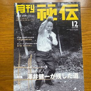 月刊秘伝2004年12月号