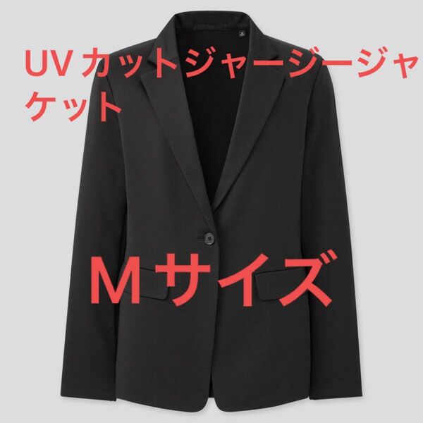 最終値下げ 明日削除します ユニクロ UNIQLO UVカットジャージージャケット Mサイズ ブラック
