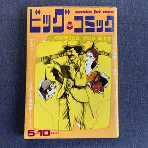 ビッグコミック 1970/5/10 昭和45年 読切-マグリットの石/藤子不二雄 はこまくら/滝田ゆう きりひと讃歌/手塚治虫 石森章太郎 ゴルゴ13