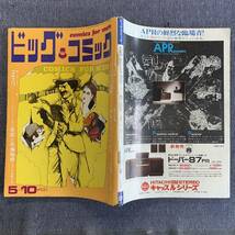 ビッグコミック 1970/5/10 昭和45年 読切-マグリットの石/藤子不二雄 はこまくら/滝田ゆう きりひと讃歌/手塚治虫 石森章太郎 ゴルゴ13_画像2