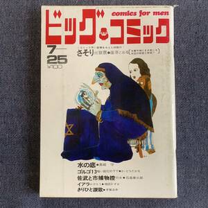 ビッグコミック 1970/7/25 昭和45年 読切-水の底/真崎守 イアラ/楳図かずお きりひと讃歌/手塚治虫 石森章太郎 さそり/篠原とおる ゴルゴ13