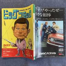 ビッグコミック 1971/3/25昭和46年 新連載めでか蘭棚下照生 読切笑い袋辰巳ヨシヒロ きりひと讃歌手塚治虫 石森章太郎 篠原とおる ゴルゴ13_画像2