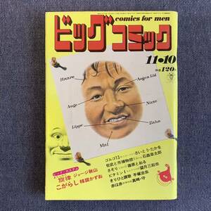 ビッグコミック 1971/11/10 昭和46年 読切-ありふれた旋律/ジョージ秋山 こがらし/楳図かずお ビタミンI/望月三起也 手塚治虫 石森章太郎