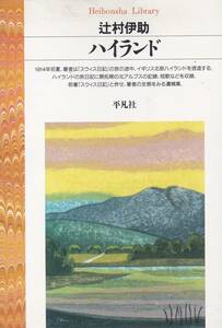 新切　ハイランド (平凡社ライブラリー)辻村 伊助 