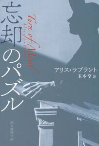 忘却のパズル (創元推理文庫)アリス・ラプラント (著), 玉木 亨 (翻訳) 