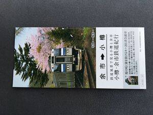 小樽・余市鉄道紀行記念券