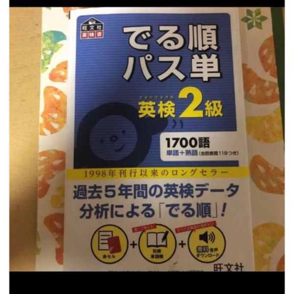 【送料無料】【大人気】でる順パス単英検2級 文部科学省後援