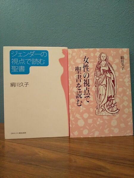「女性の視点で聖書を読む」「ジェンダーの視点で読む聖書」絹川久子 著