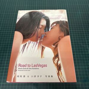 Ｒｏａｄ　ｔｏ　ＬａｓＶｅｇａｓ　相馬茜＆川原洋子写真集 （相馬茜＆川原洋子写真集） 上野勇／撮影