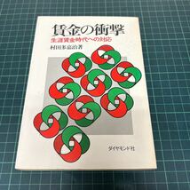 賃金の衝撃 生涯賃金時代への対応 村田多嘉治（著） 昭和53年 初版 ダイヤモンド社_画像1