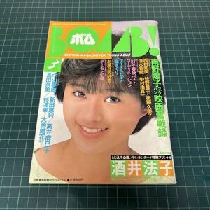 ボム BOMB 1987年3月月号 酒井法子 新田恵利 高井麻巳子 島田奈美 南野陽子 西村知美 杉浦幸他 テレホンカードプリント・ピンナップ付き