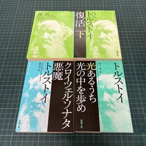 トルストイ 新潮文庫 4冊セット 復活 上下巻 クロイツェル・ソナタ悪魔 光あるうち光の中を歩め 木村浩 原卓也