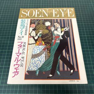 ファッション文化研究誌 装苑アイ SOEN EYE 1993年 no.10 フォーマル・ウェア オートクチュール ウェディング・ドレス 皇室 礼装 喪服