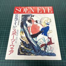 ファッション文化研究誌 装苑アイ SOEN EYE 1993年 no.11 スポーツ・ウェア 水着 ジョッキー 貴族のスポーツウェア 素材_画像1