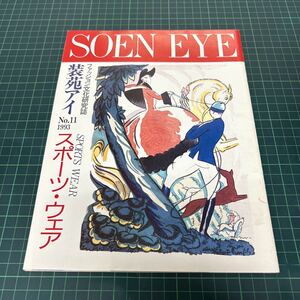 ファッション文化研究誌 装苑アイ SOEN EYE 1993年 no.11 スポーツ・ウェア 水着 ジョッキー 貴族のスポーツウェア 素材