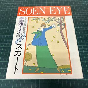 ファッション文化研究誌 装苑アイ SOEN EYE 1991年 no.5 スカート 人気ブランドスカート ヘム・ライン 男のスカート 民族服