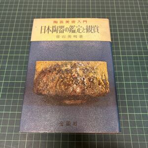 陶芸美術入門 日本陶器の鑑定と鑑賞 常石英明（著） 昭和55年 金園社 絶版 骨董 焼物