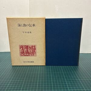 海と漁の伝承 宇田道隆（著） 1984年 初版 玉川大学出版部 黒潮 気象・海況・漁との関係