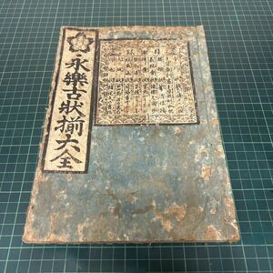 永楽古状揃大全 永楽屋東四郎 天保4年 絵入り 木版画 和本 古書