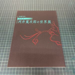 没後40年 表現者 河井寛次郎の世界展 2006年 名古屋栄三越 価格表付き 図録