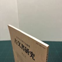 日本古文書学会編集 古文書研究 第27号1987年7月 吉川弘文館 足利尊氏袖判文書 発給文書 坂東報恩寺関係文書_画像4